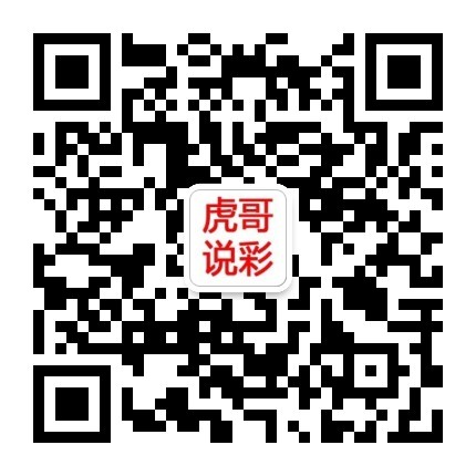 虎哥说彩微信公众号